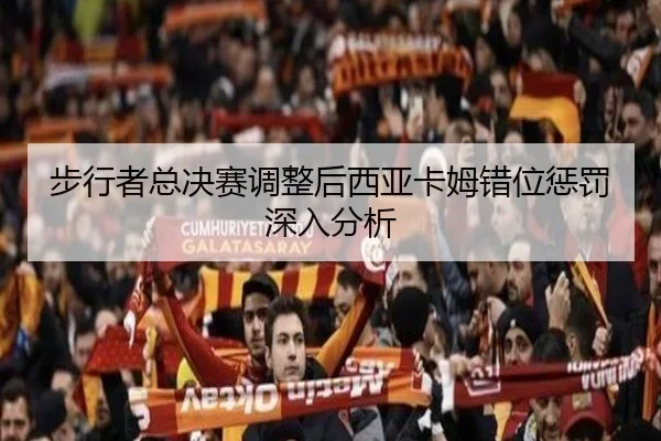 步行者总决赛调整后西亚卡姆错位惩罚深入分析